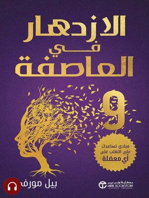 cover image of الازدهار في العاصفة 9
